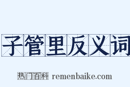 子管里反义词是什么意思的图片
